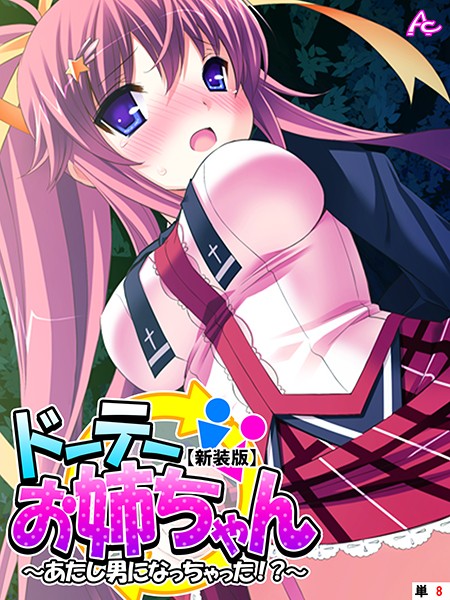 【新装版】ドーテーお姉ちゃん 〜あたし男になっちゃった！？〜 （単話） 第8話