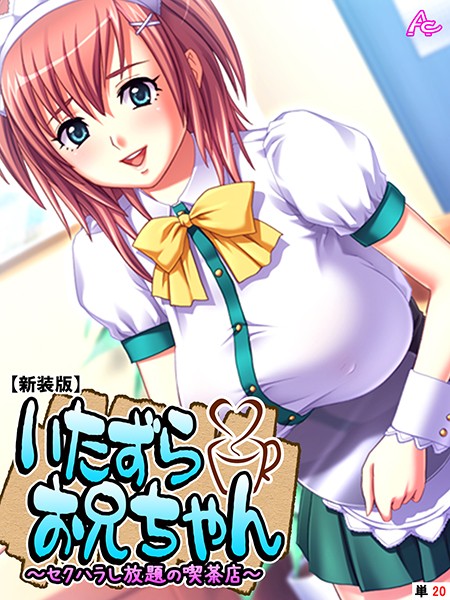 【新装版】いたずらお兄ちゃん 〜セクハラし放題の喫茶店〜 （単話） 第20話