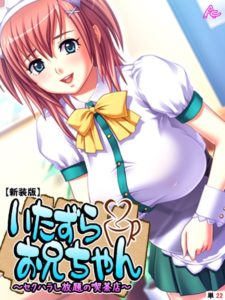 【新装版】いたずらお兄ちゃん 〜セクハラし放題の喫茶店〜 （単話） 第22話