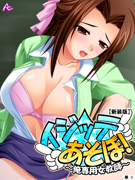 【新装版】イジッテあそぼ！ 〜俺専用女教師〜 （単話） 第4話