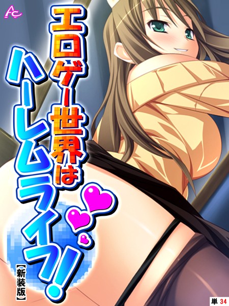 【新装版】エロゲー世界はハーレムライフ！ 〜花嫁候補とヤりまくる！〜 （単話） 第34話