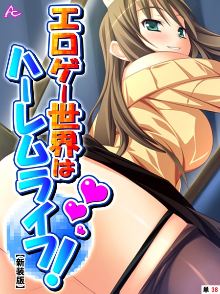 【新装版】エロゲー世界はハーレムライフ！ 〜花嫁候補とヤりまくる！〜 （単話） 第38話