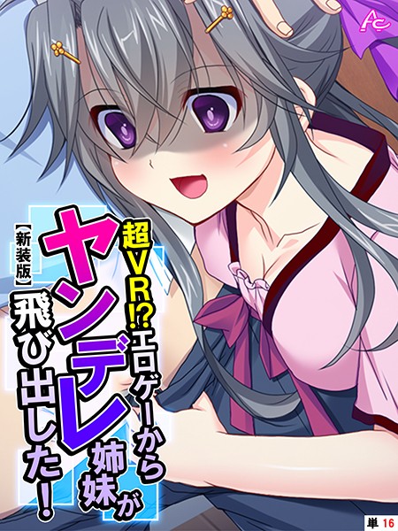 【新装版】超VR！？エロゲーからヤンデレ姉妹が飛び出した！ （単話） 第16話