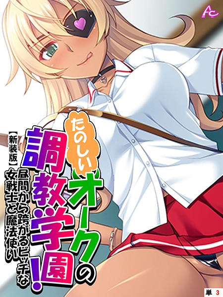 【新装版】たのしいオークの調教学園！ 〜昼間から跨がるビッチな女戦士と魔法使い〜 （単話） 第3話