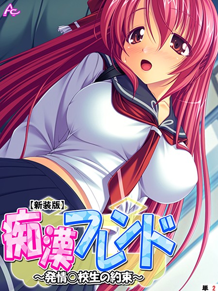 【新装版】痴●フレンド 〜発情○校生の約束〜 （単話） 第2話