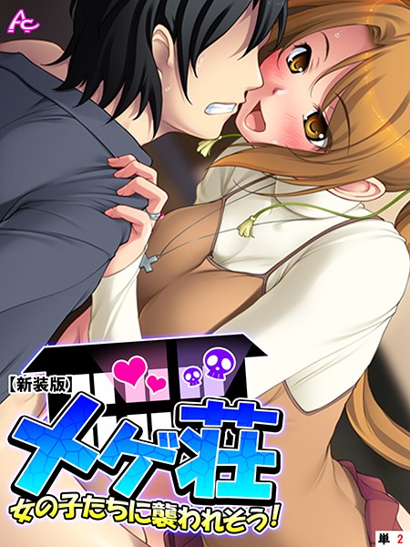 【新装版】メゲ荘 〜女の子たちに襲われそう！〜 （単話） 第2話