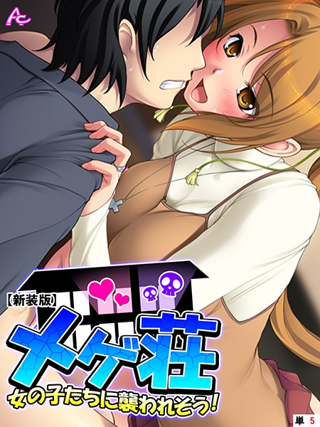 【新装版】メゲ荘 〜女の子たちに襲われそう！〜 （単話） 第5話
