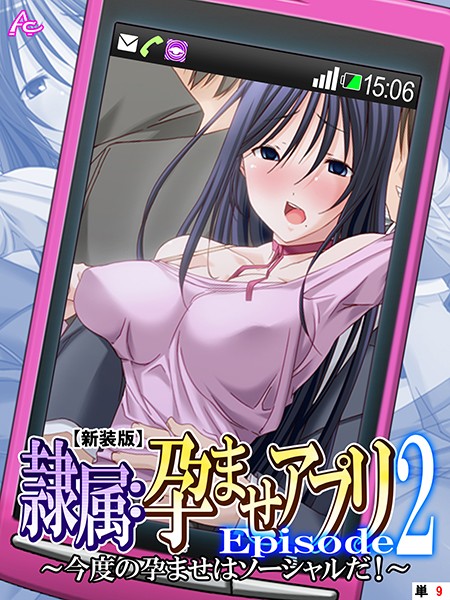 【新装版】隷属:孕ませアプリEpisode2 〜今度の孕ませはソーシャルだ！〜 （単話） 第9話