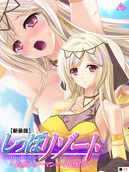 【新装版】しっぽリゾート 〜お疲れリーマンの中足慰労〜 （単話） 第11話