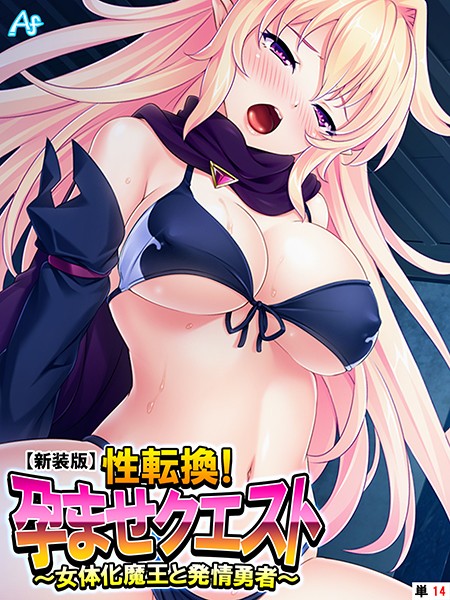 【新装版】性転換！孕ませクエスト 〜女体化魔王と発情勇者〜 （単話） 第14話