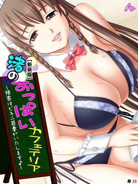 【新装版】渚のおっぱいカフェテリア 〜接客はビキニ若妻がいたします♪〜 （単話） 第22話