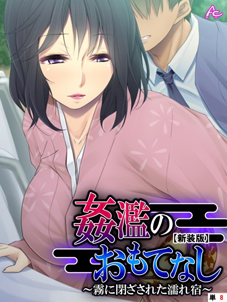 【新装版】姦濫のおもてなし 〜霧に閉ざされた濡れ宿〜 （単話） 第8話