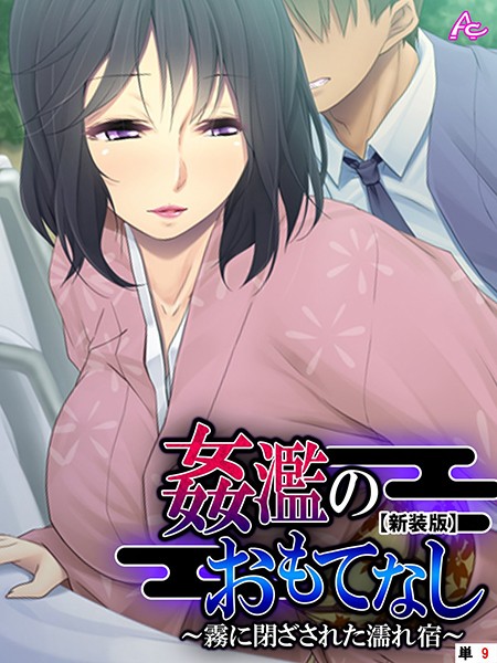 【新装版】姦濫のおもてなし 〜霧に閉ざされた濡れ宿〜 （単話） 第9話