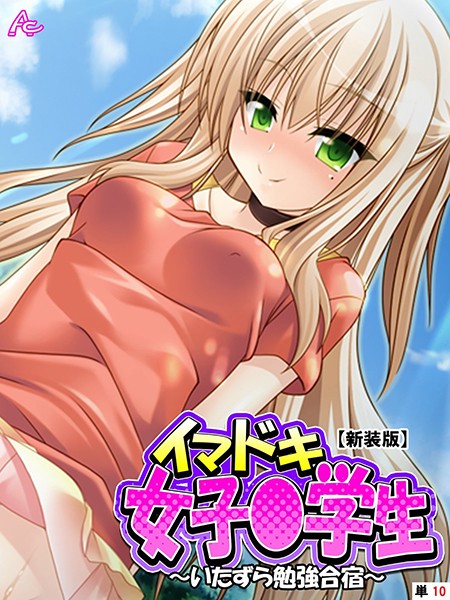 【新装版】イマドキ女子○○○ 〜いたずら勉強合宿〜 （単話） 第10話