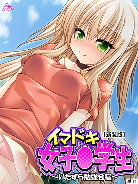 【新装版】イマドキ女子○○○ 〜いたずら勉強合宿〜 （単話） 第11話