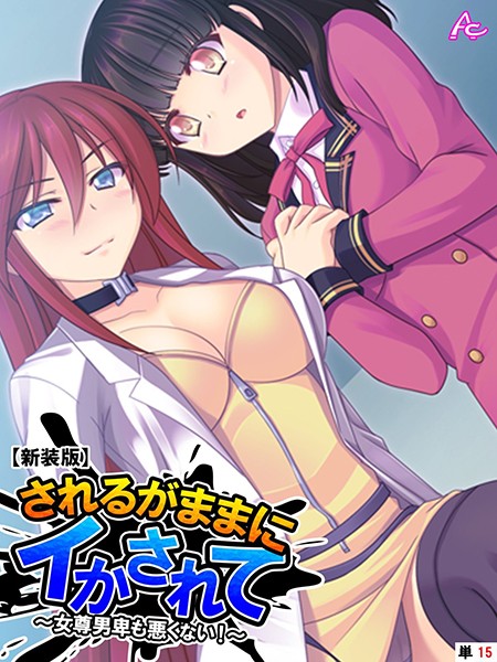 【新装版】されるがままにイかされて 〜女尊男卑も悪くない！〜 （単話） 第15話