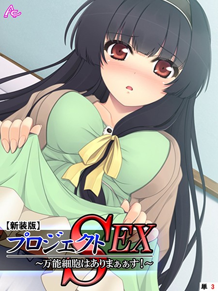 【新装版】プロジェクトSEX 〜万能細胞はありまぁぁす！〜 （単話） 第3話