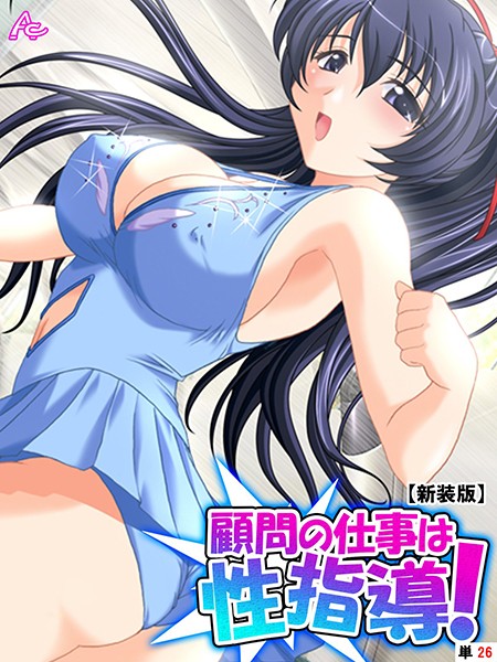 【新装版】顧問の仕事は性指導！ 〜リンクの外で記録向上裏レッスン〜 （単話） 第26話