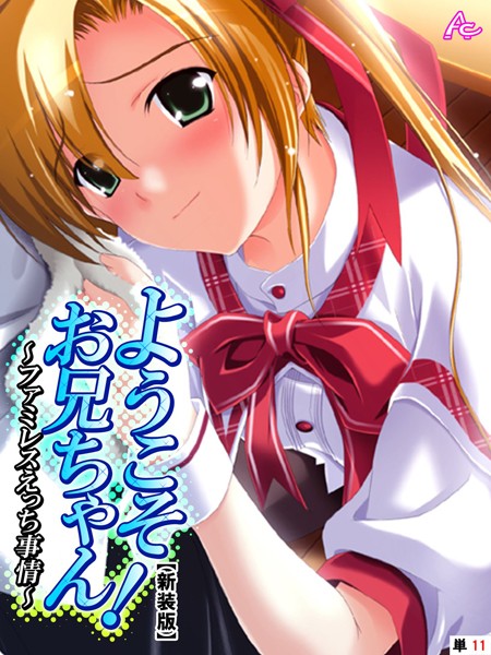 【新装版】ようこそお兄ちゃん！〜ファミレスえっち事情〜 （単話） 第11話