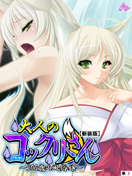 【新装版】大人のコックリさん 〜300歳の風俗嬢〜 （単話） 第2話