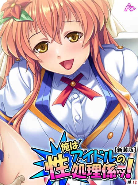 【新装版】俺はアイドルの性処理係ッ！ 〜今日から彼女のいいなり肉棒〜 （単話） 第12話