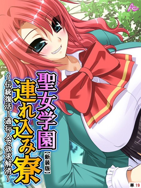 【新装版】聖女学園連れ込み寮 〜伝統復活！通行人で欲求解消〜 （単話） 第19話