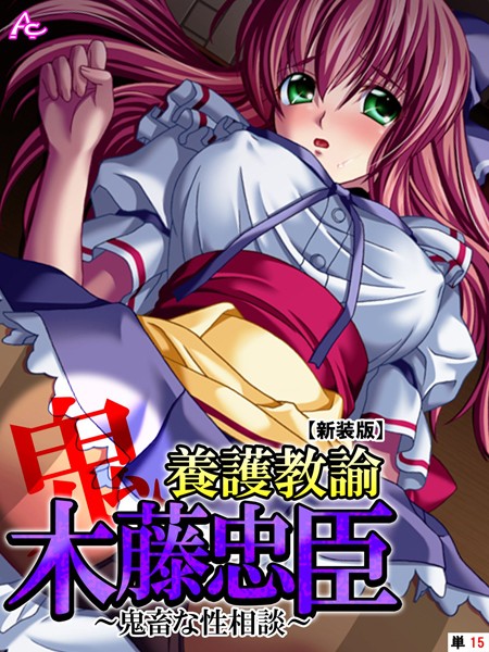 【新装版】養護教諭 木藤忠臣 〜鬼畜な性相談〜 （単話） 第15話