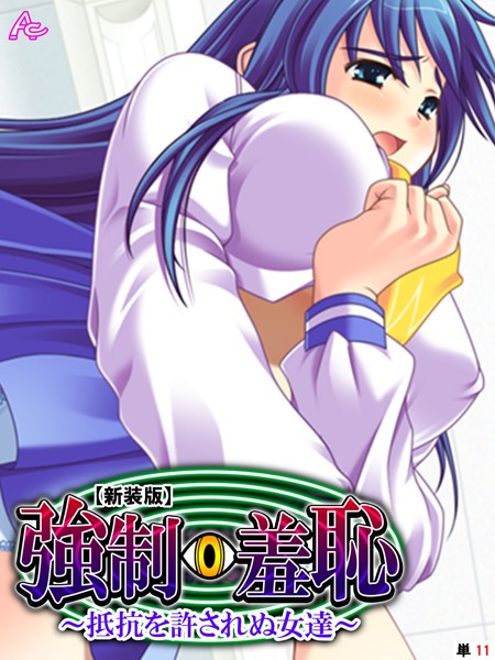 【新装版】強●羞恥 〜抵抗を許されぬ女達〜 （単話） 第11話