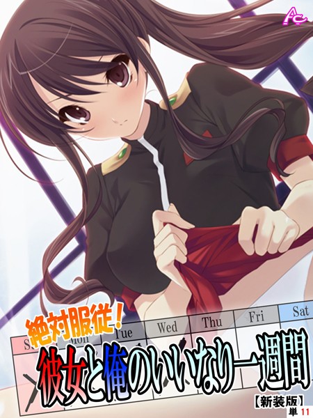 【新装版】絶対服従！彼女と俺のいいなり一週間 （単話） 第11話