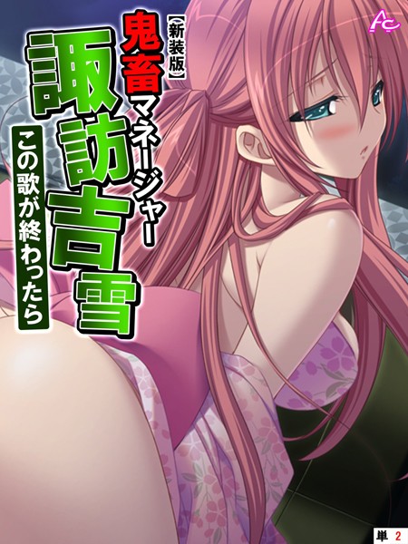 【新装版】鬼畜マネージャー諏訪吉雪 〜この歌が終わったら〜 （単話） 第2話