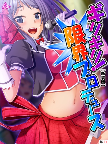 【新装版】ギリギリ！限界プロデュース 〜無茶振りハチャメチャ密着レッスン〜 （単話） 第31話