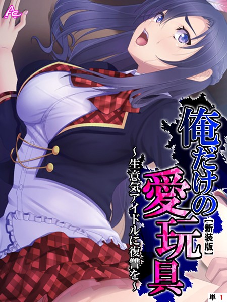 【新装版】俺だけの愛玩具 〜生意気アイドルに復讐を〜 （単話） Stage.01