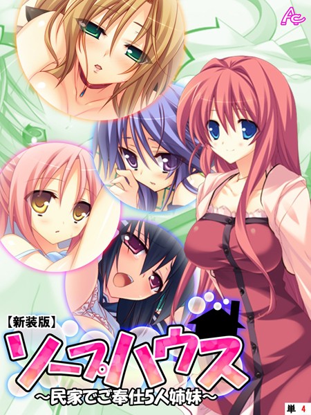 【新装版】ソープハウス 〜民家でご奉仕5人姉妹〜 （単話） 第4話