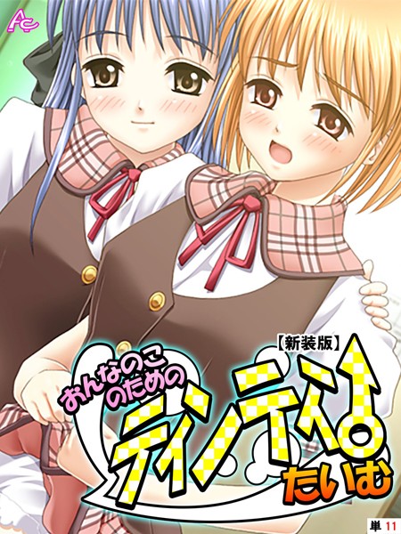 【新装版】おんなのこのためのティンティンたいむ （単話） 第11話