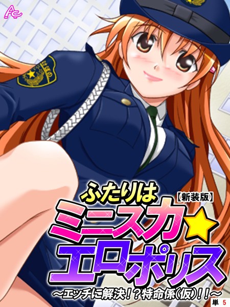 【新装版】ふたりはミニスカ☆エロポリス 〜エッチに解決！？特命係（仮）！！〜 （単話） 第5話