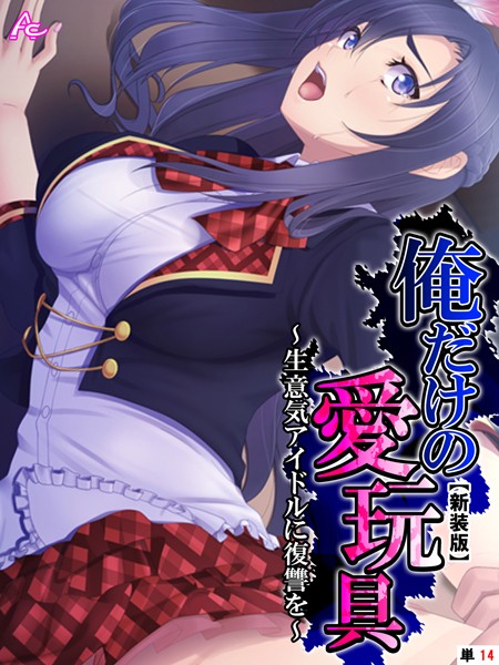 【新装版】俺だけの愛玩具 〜生意気アイドルに復讐を〜 （単話） Stage.14