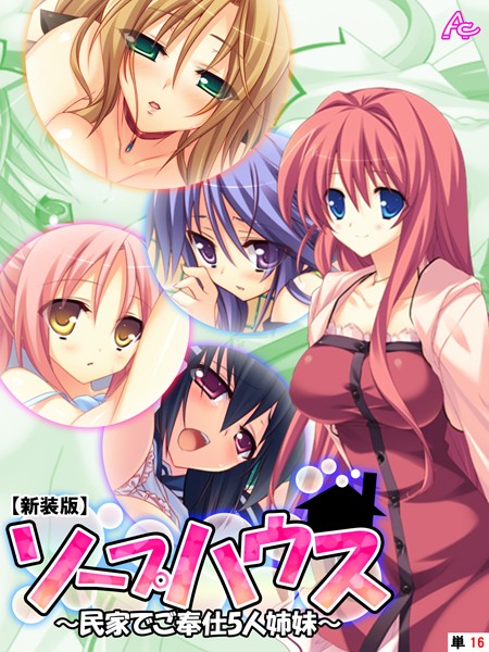 【新装版】ソープハウス 〜民家でご奉仕5人姉妹〜 （単話） 第16話