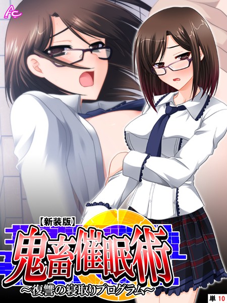 【新装版】鬼畜催●術 〜復讐の寝取りプログラム〜 （単話） 第10話