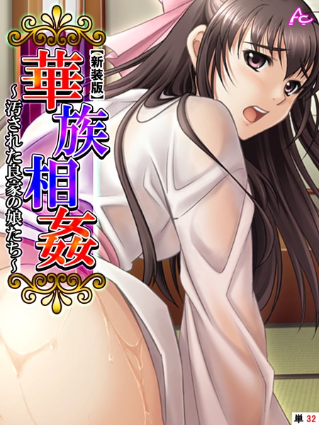 【新装版】華族相姦 〜汚された良家の娘たち〜 （単話） 第32話