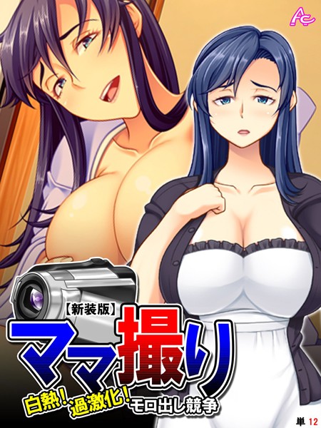 【新装版】ママ撮り 〜白熱！過激化！モロ出し競争〜 （単話） 第12話