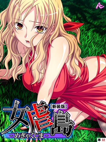 【新装版】女虐島 -めぎゃくじま- （単話） 第32話