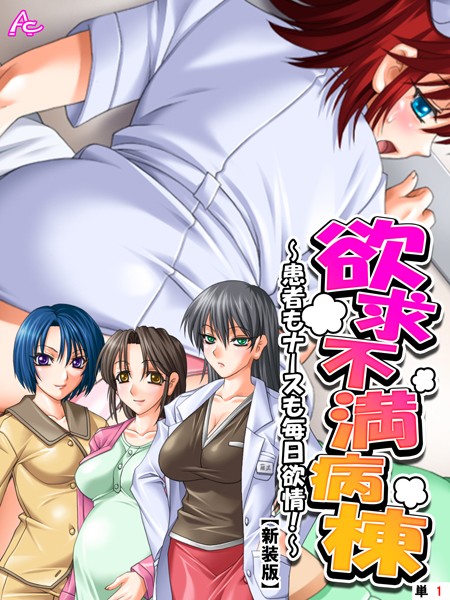 【新装版】欲求不満病棟 〜患者もナースも毎日欲情！〜 （単話） 第1話