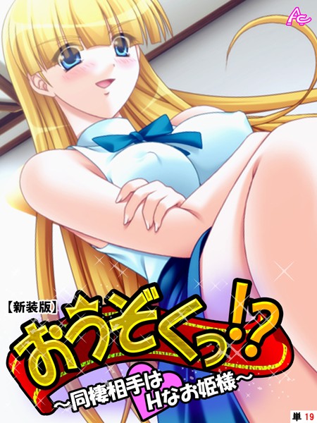 【新装版】おうぞくっ！？ 〜同棲相手はHなお姫様〜 （単話） 第19話