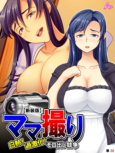 【新装版】ママ撮り 〜白熱！過激化！モロ出し競争〜 （単話） 第20話