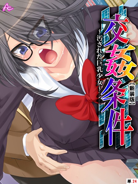 【新装版】交姦条件 〜汚された巨乳少女〜 （単話） 第24話