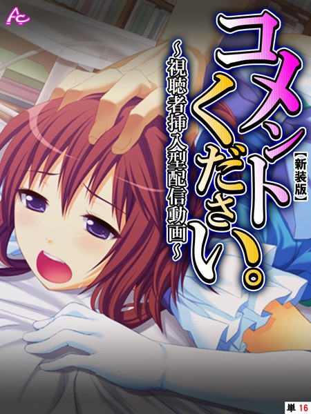 【新装版】コメントください。 〜視聴者挿入型配信動画〜 （単話） 第16回