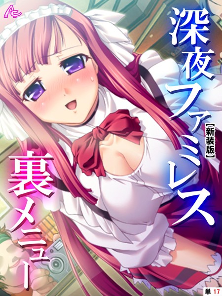 【新装版】深夜ファミレス裏メニュー 〜閉店時間は恥辱の始まり〜 （単話） 第17話