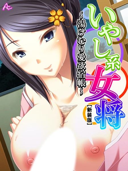【新装版】いやし系女将 〜湯けむり愛欲宿帳〜 第2巻