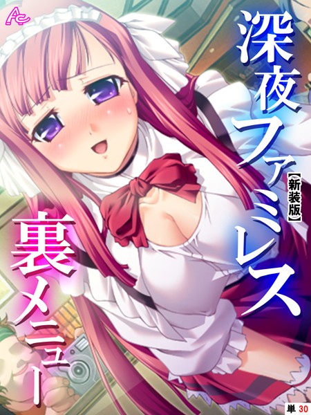【新装版】深夜ファミレス裏メニュー 〜閉店時間は恥辱の始まり〜 （単話） 第30話
