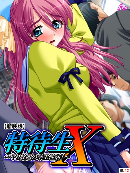 【新装版】特待生X 〜ヤり放題の学生性活！〜 （単話） 第12話